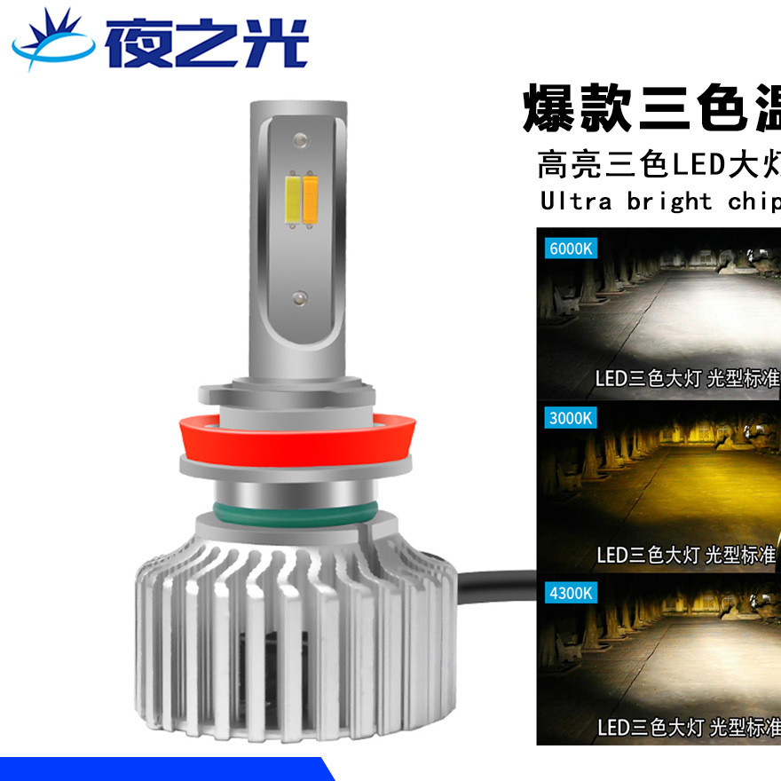Automobile LED headlamp three-color temperature two-color temperature headlamp high light near fog headlamp H7 H1 H8 9005H4
